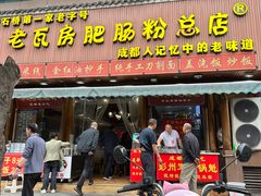 -青石桥老瓦房肥肠粉总店(青石桥总店)
