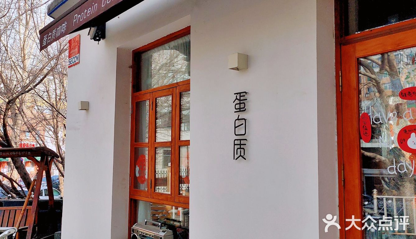 蛋白质咖啡馆~岁月安暖‖沈阳♥