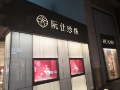 -RUANS阮仕珍珠(北京蓝色港湾店)