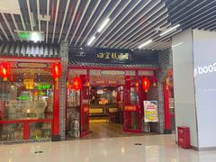 -四宜糕团店(文峰城市广场店)