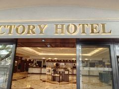 -广东胜利宾馆西关粤中餐厅