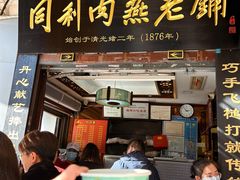 -同利肉燕老铺(澳门路店)