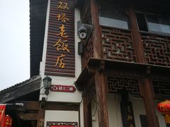 门面-双塔老饭店