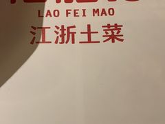-佬肥猫(国华广场店)