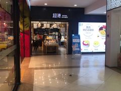 门面-超港·蛋糕面包(国购店)