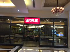 -面点王·臻选(海岸城分店)