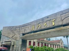 -厦门大学(思明校区)