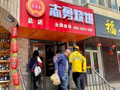 门面-姜志勇·志勇烧饼(总店)