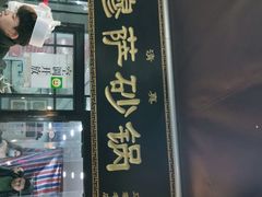 -清真·穆萨砂锅(大皮院店)