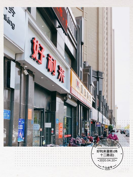 好利来蛋糕(纬十二路店)门面图片