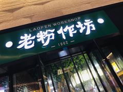 门面-老粉作坊(欢乐谷店)