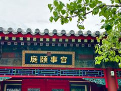 -宫事颐庭·老佛爷贵寿下午茶(颐和园店)