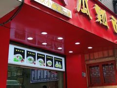门面-瓜瓢面(小龙坎店)
