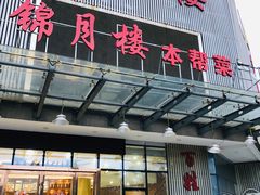 门面-锦月楼百姓厨房(大箕山商业广场店)