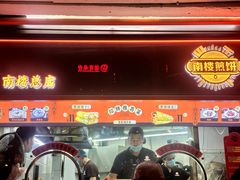 -南楼煎饼(南楼总店)