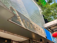 -清真盛志望麻酱酿皮·非遗老字号