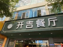 门面-清真开吉餐厅(新都雅苑店)