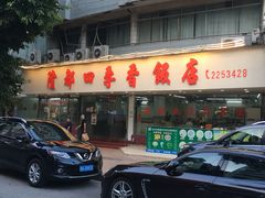 门面-隆都四季香饭店(碧海路店)