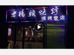 门面-老杨头烧烤(博烤堂店)