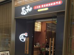-花和寿喜烧·三文鱼自助专门店(光屿城店)