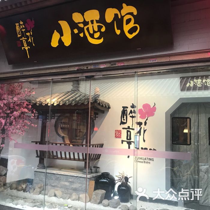 繁醉花亭小酒馆