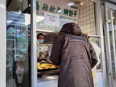 门面-中关村烤包子(中关村店)