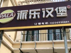 门面-派乐汉堡·炸鸡(北戴河火车站店)