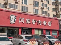 -闫家驴肉老店(华电一校店)