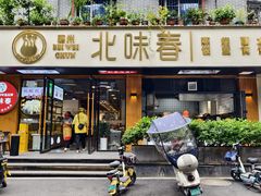 -嘉州北味春老烧麦·面食(叮咚街店)