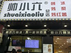 -帅小六刨冰·不一样的奶冰(总店)