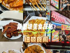 -纽顿熟食中心