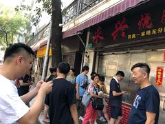 -永兴烧腊