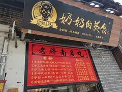 门面-奶奶的美食(宽厚里店)
