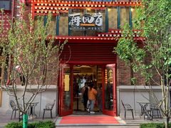 门面-再回首(中天健广场店)