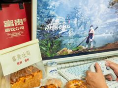 -富贵面包公司(运河店)