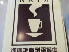 -玛嘉烈蛋挞(金利来大厦店)