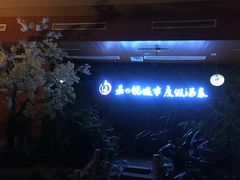 -嘉悦汗蒸时代(曙光路店)