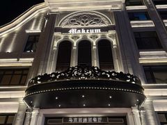 -马克西姆俄罗斯餐厅(通亚街店)