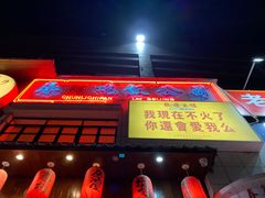 -春麗吃飯公司(工体店)
