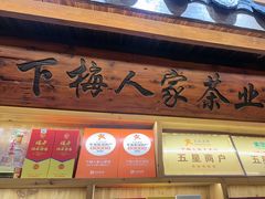 -下梅人家土菜馆(历史文化餐厅度假区店)