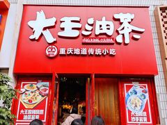 -大王油茶(二厂文创公园店)