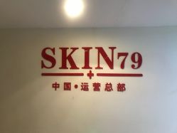 -SKIN79皮肤管理中心