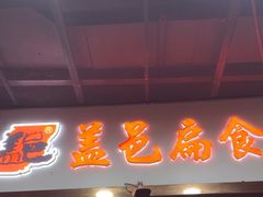 -盖邑扁食店