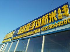 -傣家妹子过桥米线(一号店)