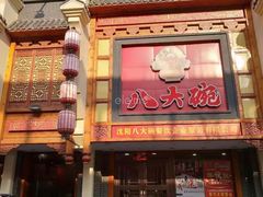-八大碗·精致东北菜(东陵西路店)
