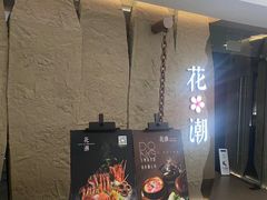 -花潮料理艺食馆(SM新生活广场店)