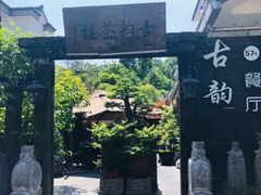 -古韵餐厅(湖畔大学店)