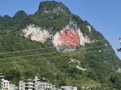 -长寿村