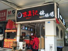 门面-古真记钵钵鸡(老公园店)