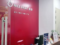 -NICE PRINT 奈印(会展中心店)